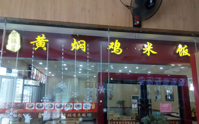 莱芜荣福居黄焖鸡品牌加盟费