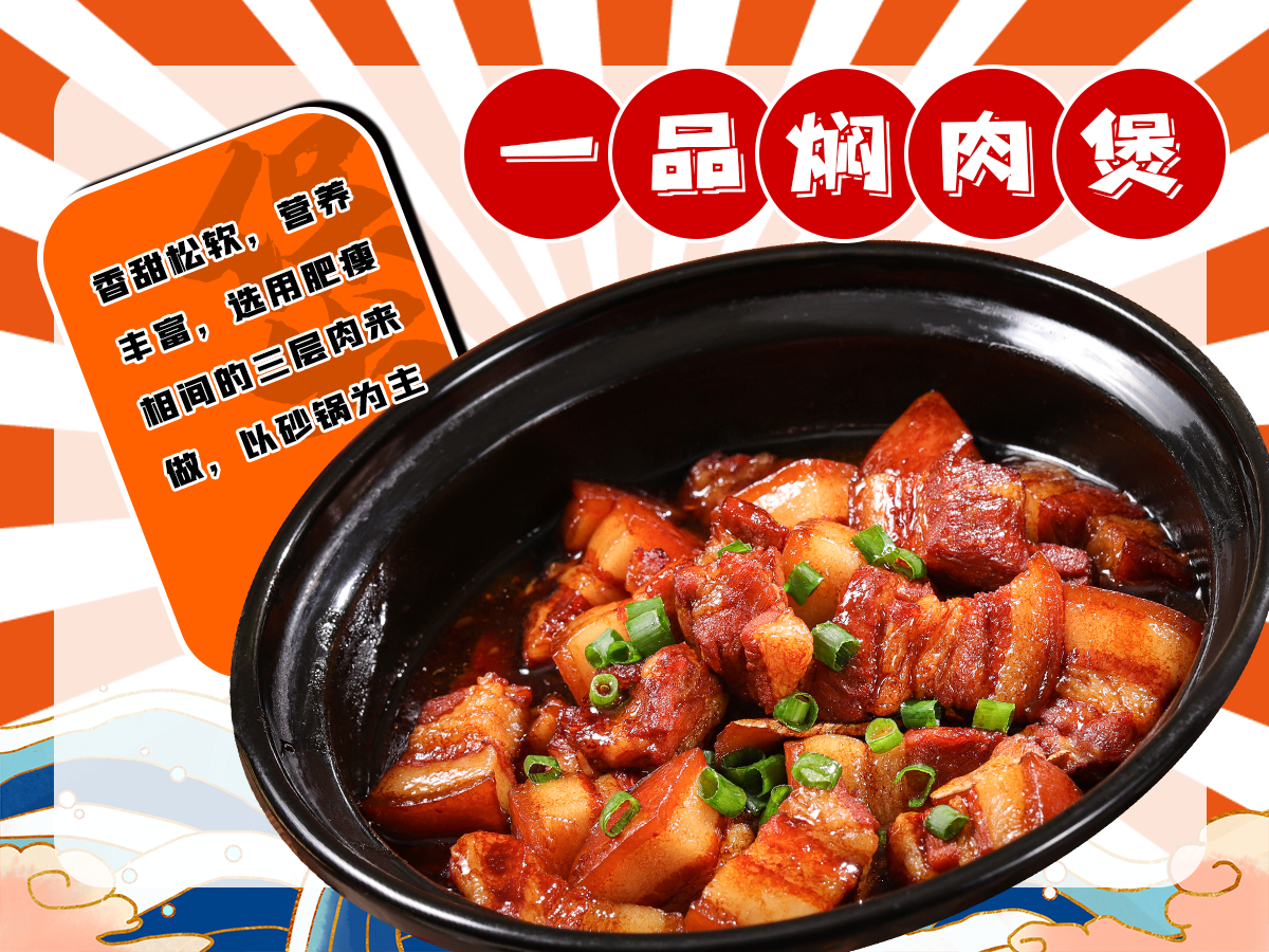一品焖肉1.png
