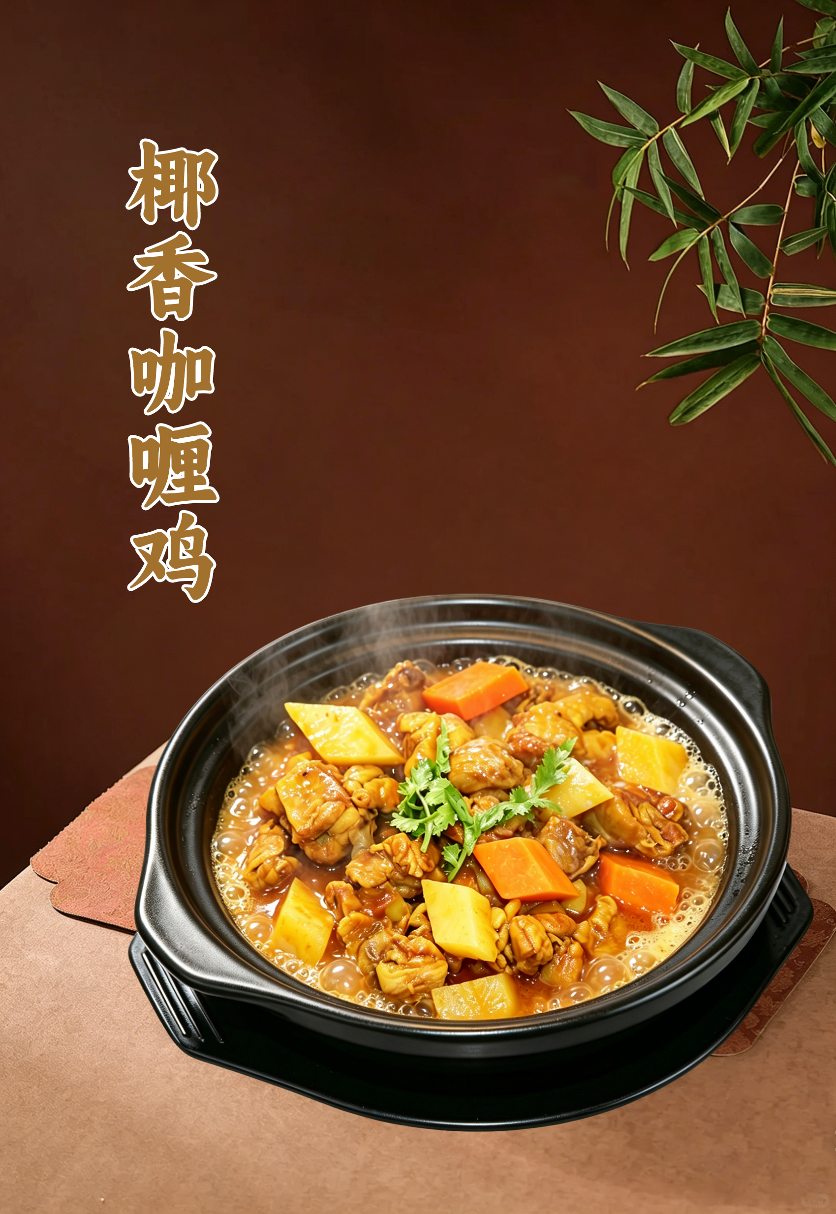 椰香咖喱鸡海报.png