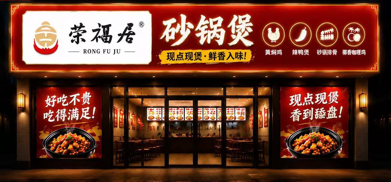 荣福居新门头效果图.jpg
